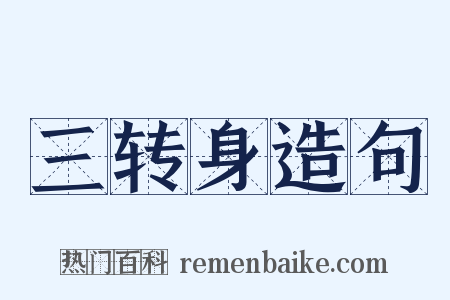 三转身造句是什么意思的图片